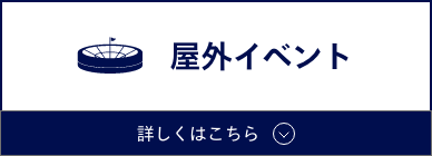 屋外イベント　詳しくはこちら