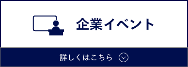 企業イベント　詳しくはこちら