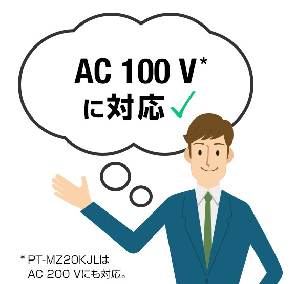 AC 100 Vに対応