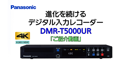 DMR-T5000UR_紹介動画