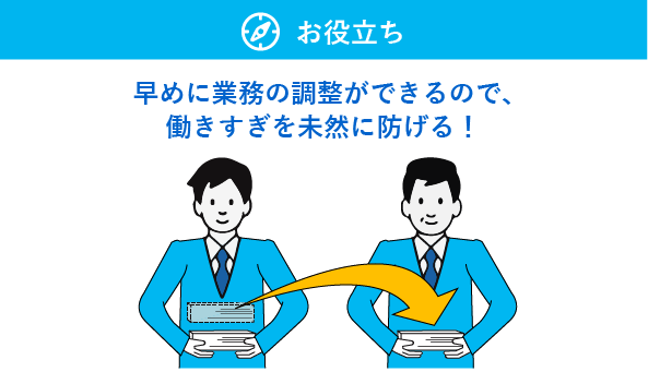 働きすぎを未然に防ぎたい＿解決