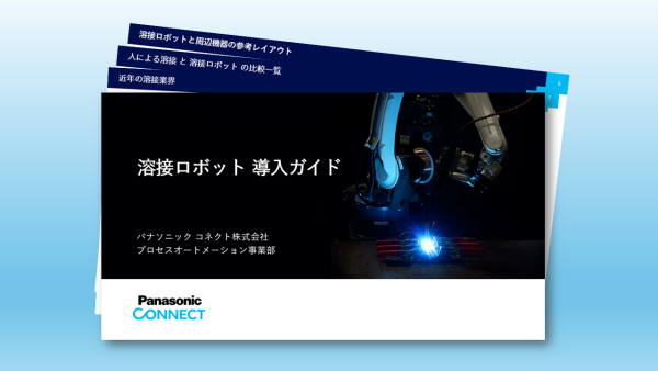 溶接ロボット導入ガイドダウンロードはこちら