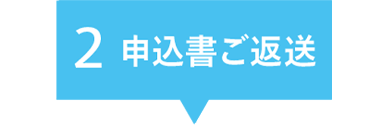 申込書ご返送の画像