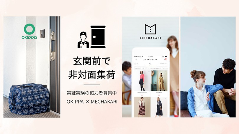 MECHAKARIとの実証実験