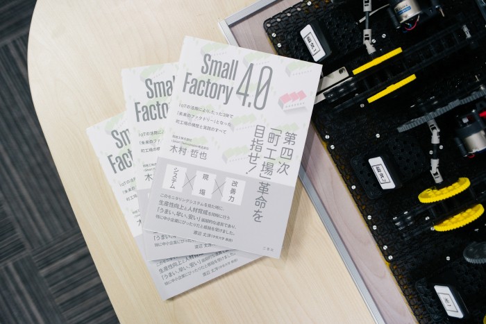 『Small Factory 4.0 第四次｢町工場｣革命を目指せ!』書影