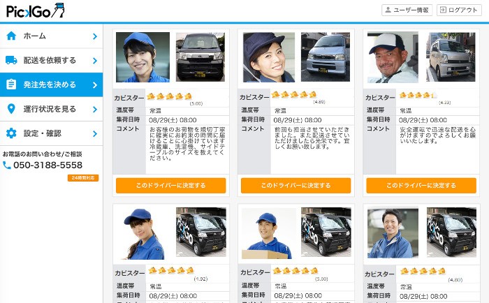発注者を選ぶ際のイメージ。顔写真や車とドライバーの評価を見た上で誰に発注するかを決められる。
