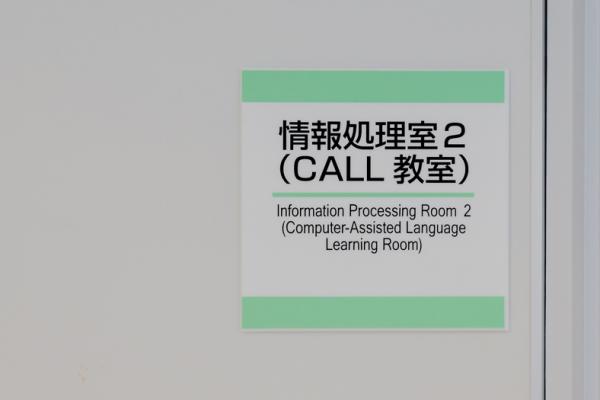 写真：最新のICTを活用して語学力・コミュニケーション能力の向上を図るCALL教室