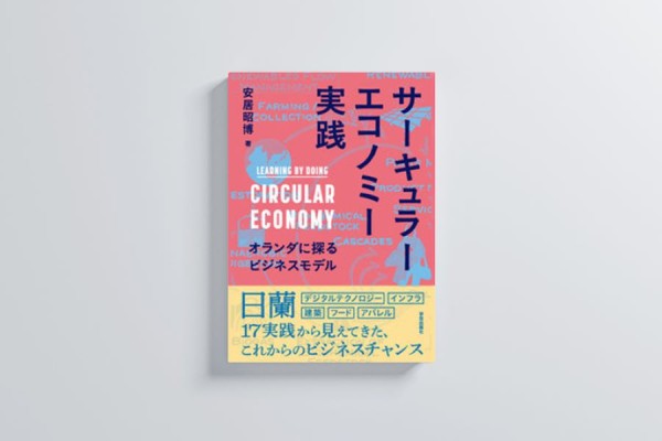 Image for リニアからサイクルへと“回帰”する｢モノの流れ｣ ～『サーキュラーエコノミー実践』書評