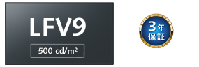 LFV９シリーズ