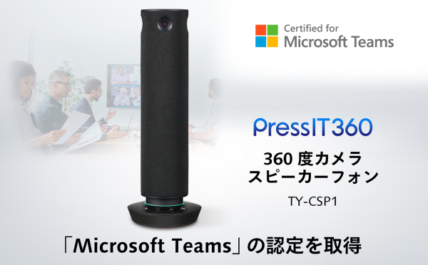 360度カメラスピーカーフォンPressIT360が Microsoft Teamsの認定を取得