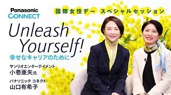 国際女性デースペシャルセッション：Unleash Yourself! 幸せなキャリアのために