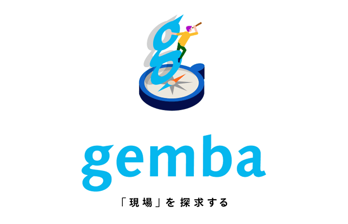 gemba 「現場」を探求する