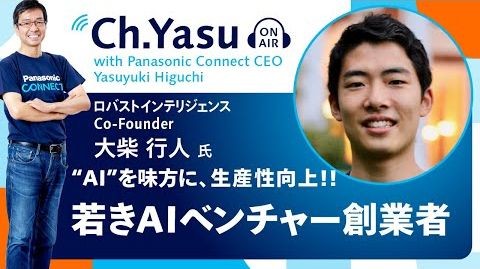 Ch.Yasu：ロバストインテリジェンス Co-Founder 大柴行人氏