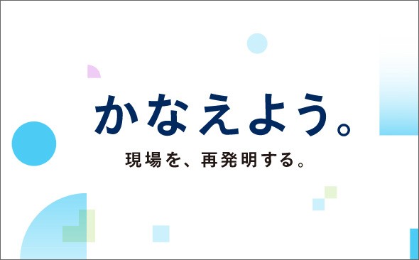 パナソニック コネクト「かなえよう。」スペシャルサイト