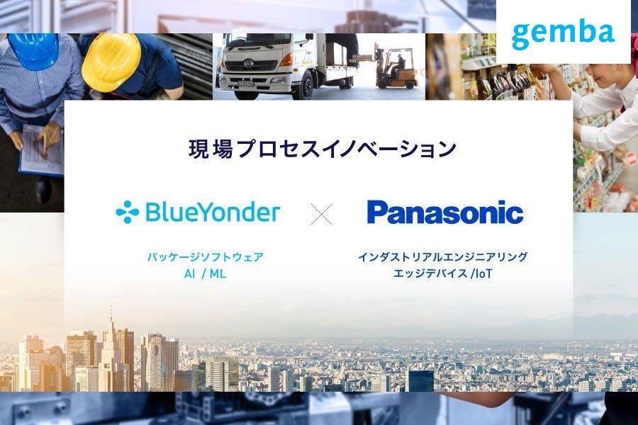 Blue Yonderとパナソニックの融合は何をもたらすのか？――実現に向けて 