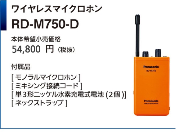 ワイヤレスマイクロホンRD-M750-D 