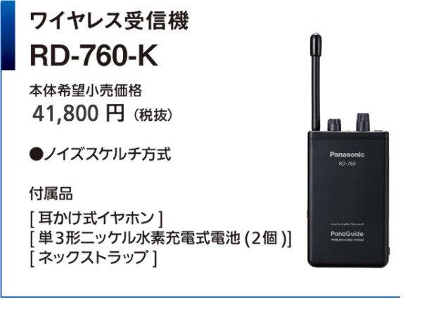 ワイヤレス受信機RD-760-K