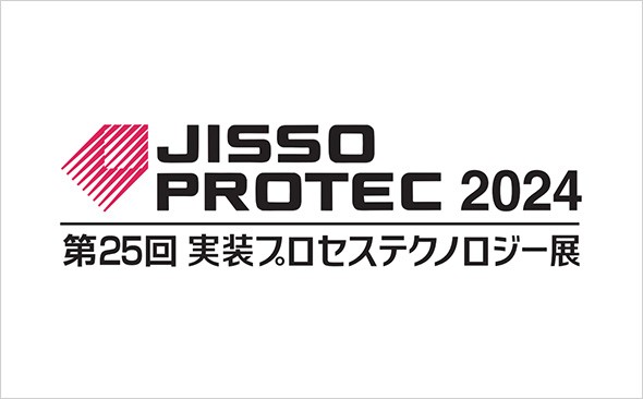 JISSO PROTEC 2024 第25回 実装プロセステクノロジー展