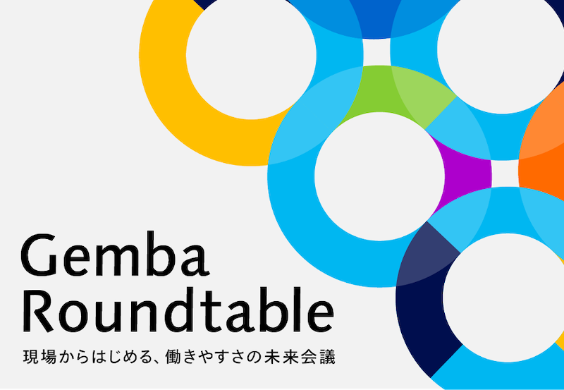 現場からはじめる、働きやすさの未来会議「Gemba Roundtable」