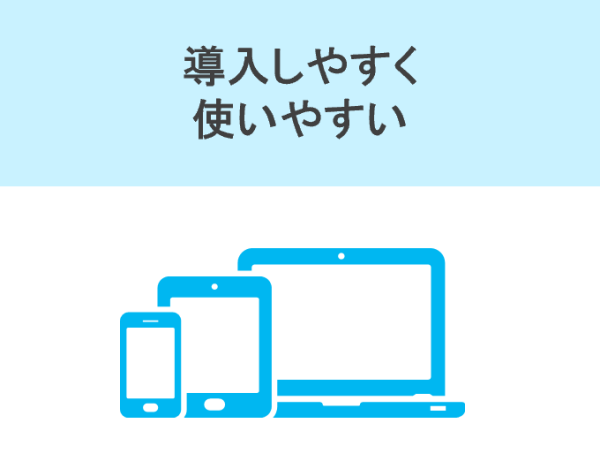 タブレットのイラストと「導入しやすく 使いやすい」の文字