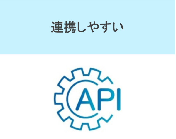 APIマークのイラストと「連携しやすい」の文字