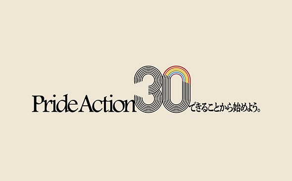 Pride Action30 できることから始めよう。