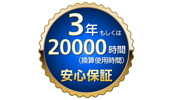 3年もしくは20000時間 (換算使用時間)