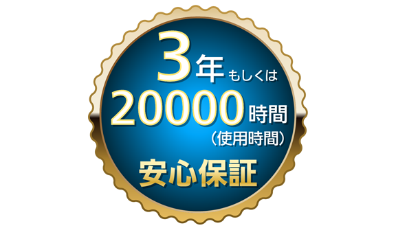 3年もしくは20000時間(使用時間)