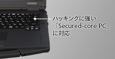 Secured-core PCに対応