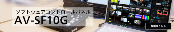 ソフトウェアコントロールパネルAV-SF10Gはこちら