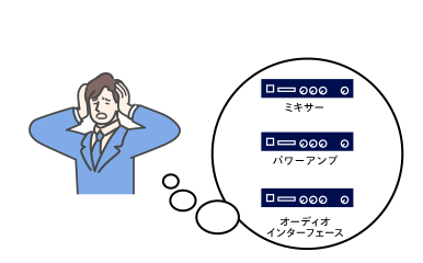 どの機材を購入したらいいのかわからない