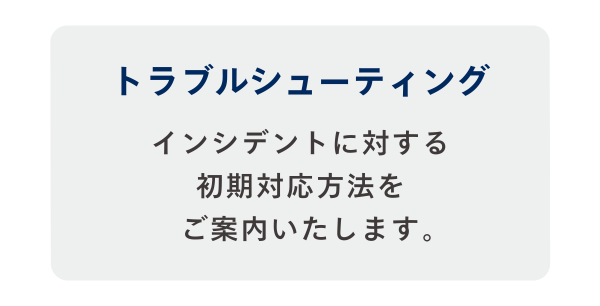 トラブルシューティング