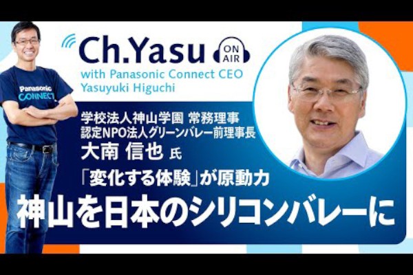 Ch.Yasu：学校法人神山学園 常務理事・認定NPO法人グリーンバレー前理事長 大南 信也氏