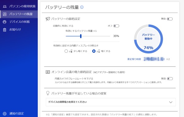 バッテリーの残量