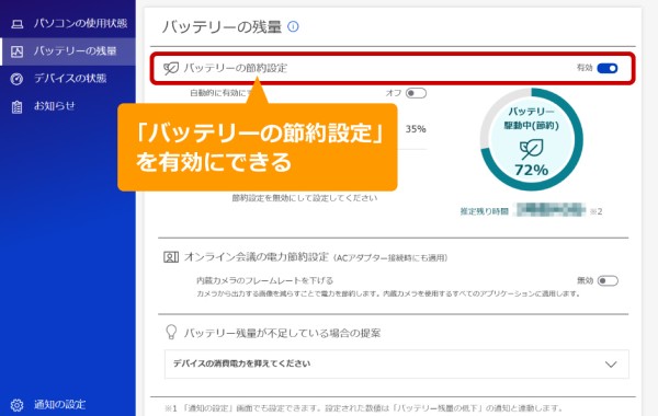 バッテリーの節約設定を有効にできる