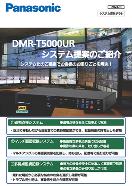 DMR-T5000URシステムご提案チラシ