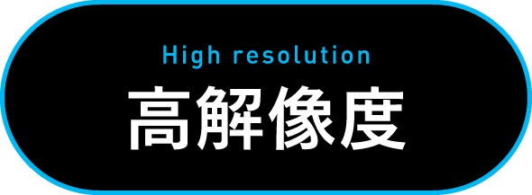 高解像度の画像