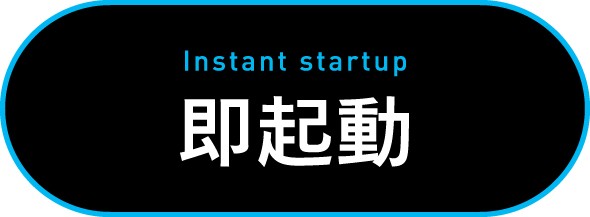 即起動の画像