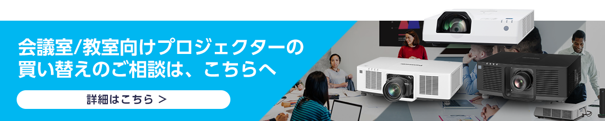 会議室/教室向けプロジェクターの買い替えのご相談は、こちらへ