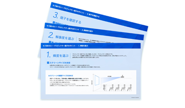 プロジェクターの買い替えガイドブックの画像