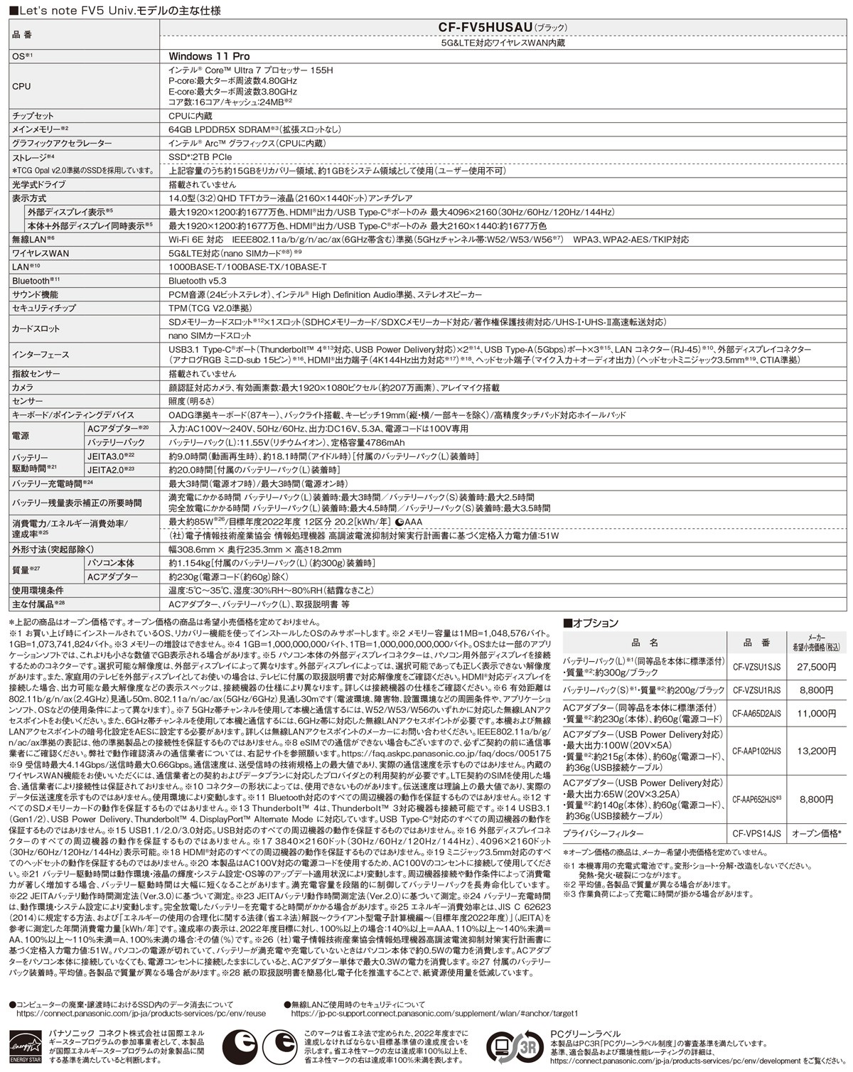 Univスーパープレミアムモデル（CF-FV5HUSAU）仕様表