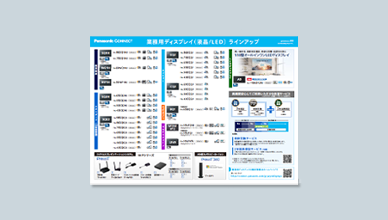 カタログダウンロード-業務用ディスプレイ - パナソニック コネクト