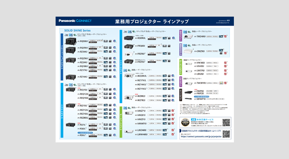 業務用プロジェクター ラインアップ