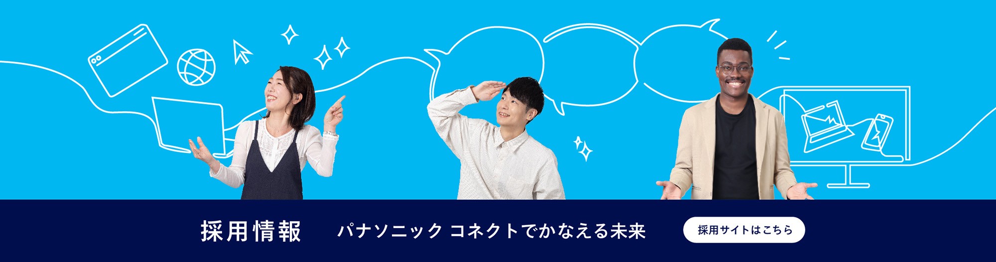 採用情報 バナー