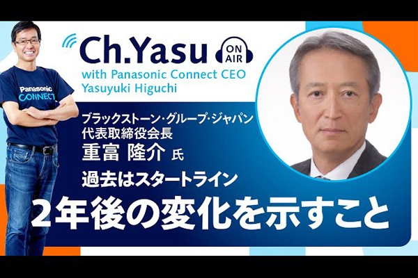 Ch.Yasu：ブラックストーン・グループ・ジャパン 代表取締役会長 重富 隆介氏