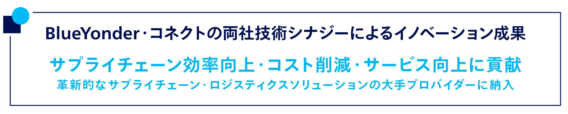 BlueYonder・コネクトの両社技術シナジーによるイノベーション成果