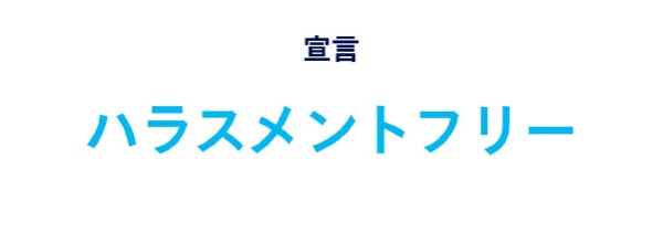 宣言 ハラスメントフリー