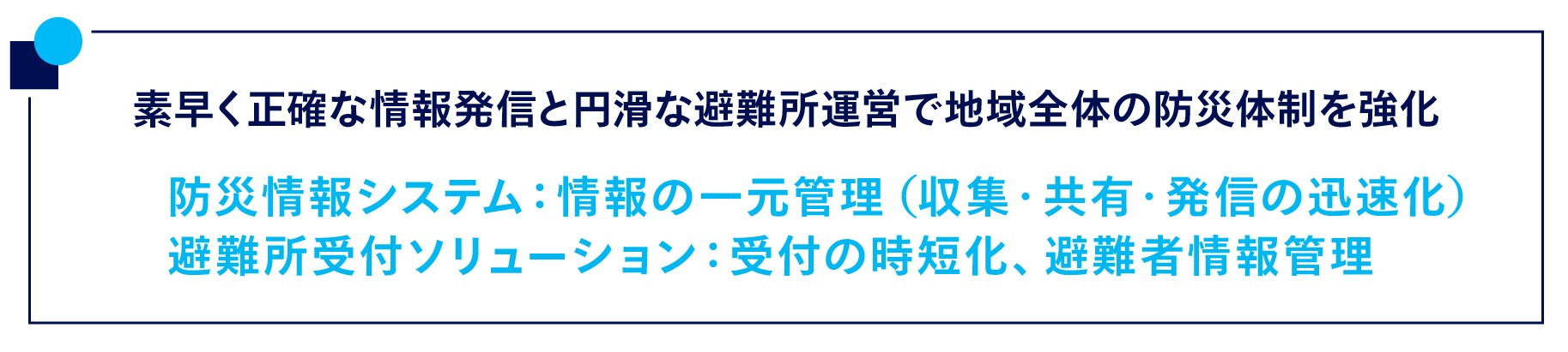 素早く正確な情報発信と円滑な避難所運営で地域全体の防災体制を強化