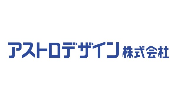 アストロデザイン社