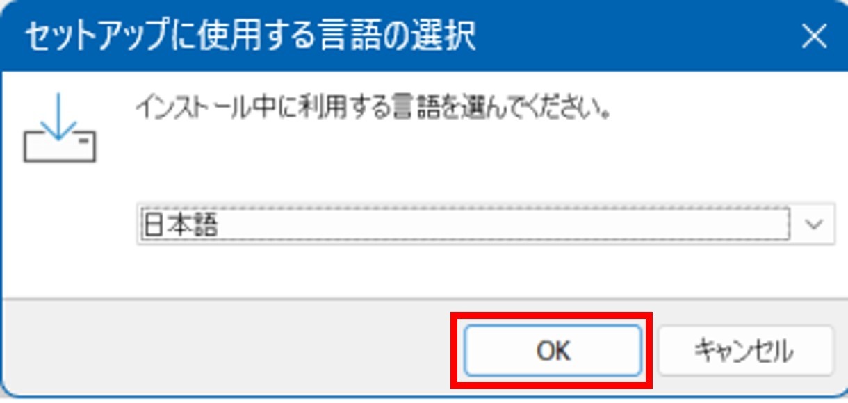 2 インストール中に利用する言語を選択し、［OK］をクリックする 